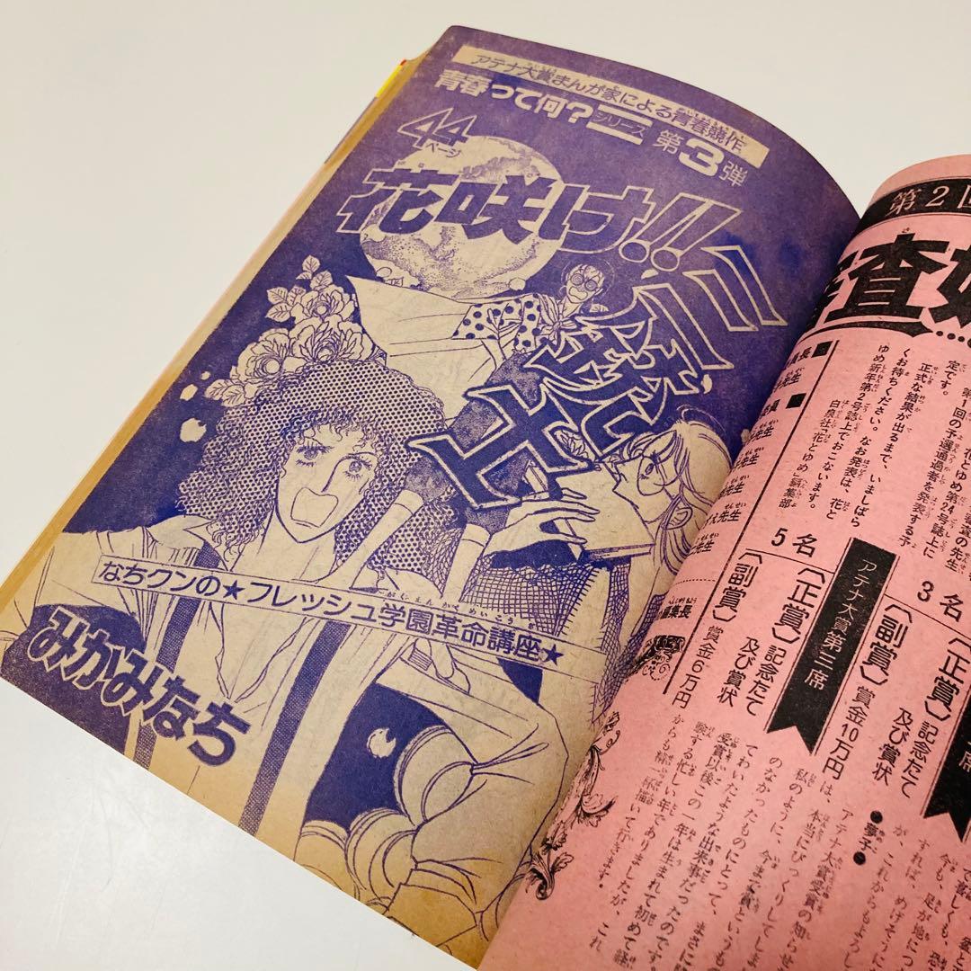 貴重✳️少女漫画『花とゆめ 1977年11月20日号/22号』神坂智子 忠津陽子…