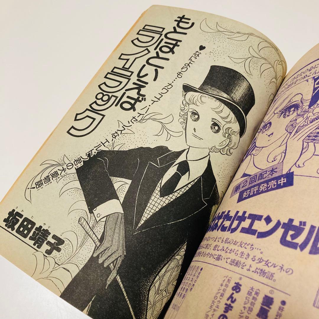 貴重✳️少女漫画『花とゆめ 1977年11月20日号/22号』神坂智子 忠津陽子…