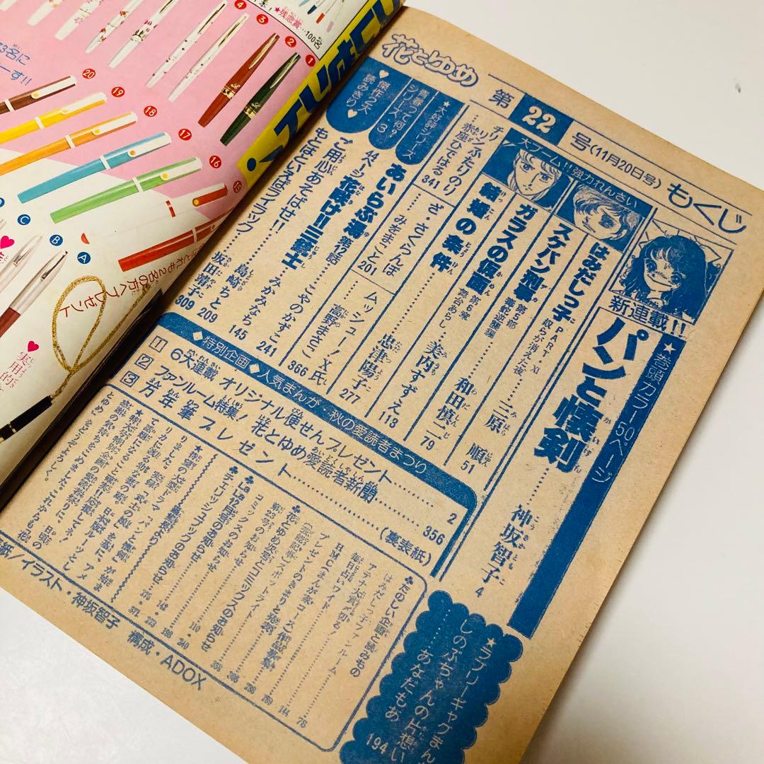 貴重✳️少女漫画『花とゆめ 1977年11月20日号/22号』神坂智子 忠津陽子…