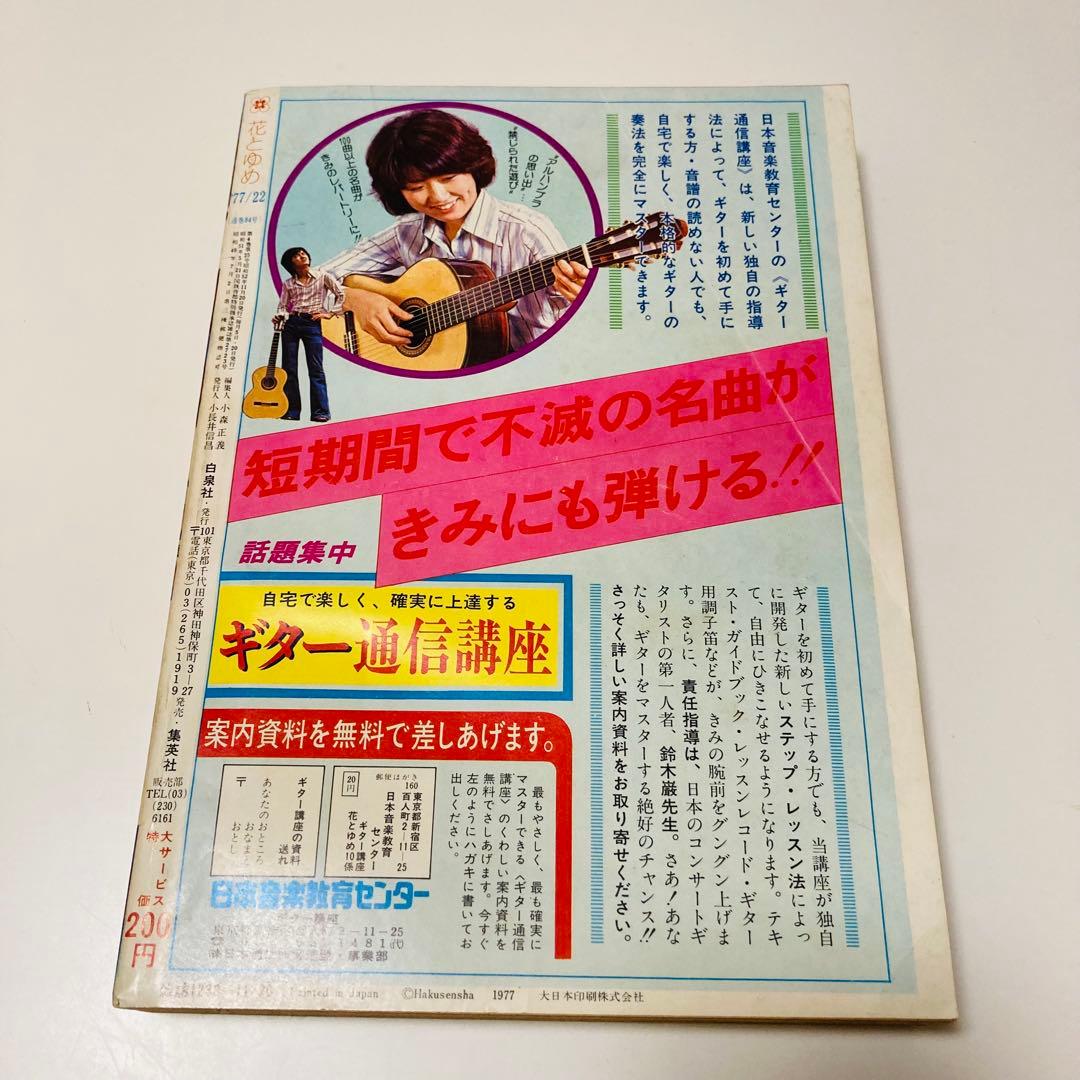 貴重✳️少女漫画『花とゆめ 1977年11月20日号/22号』神坂智子 忠津陽子…