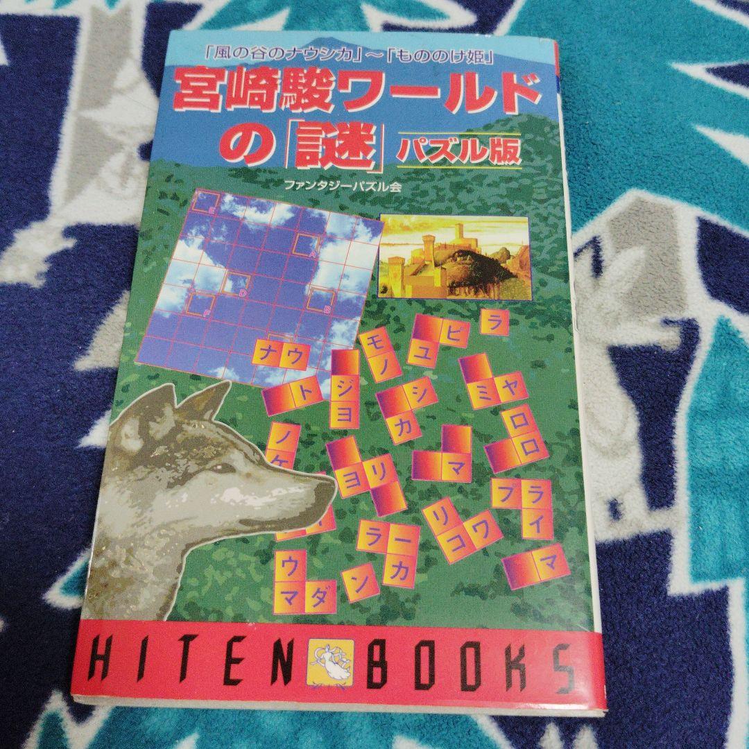 宮崎駿ワールドの「謎」パズル版