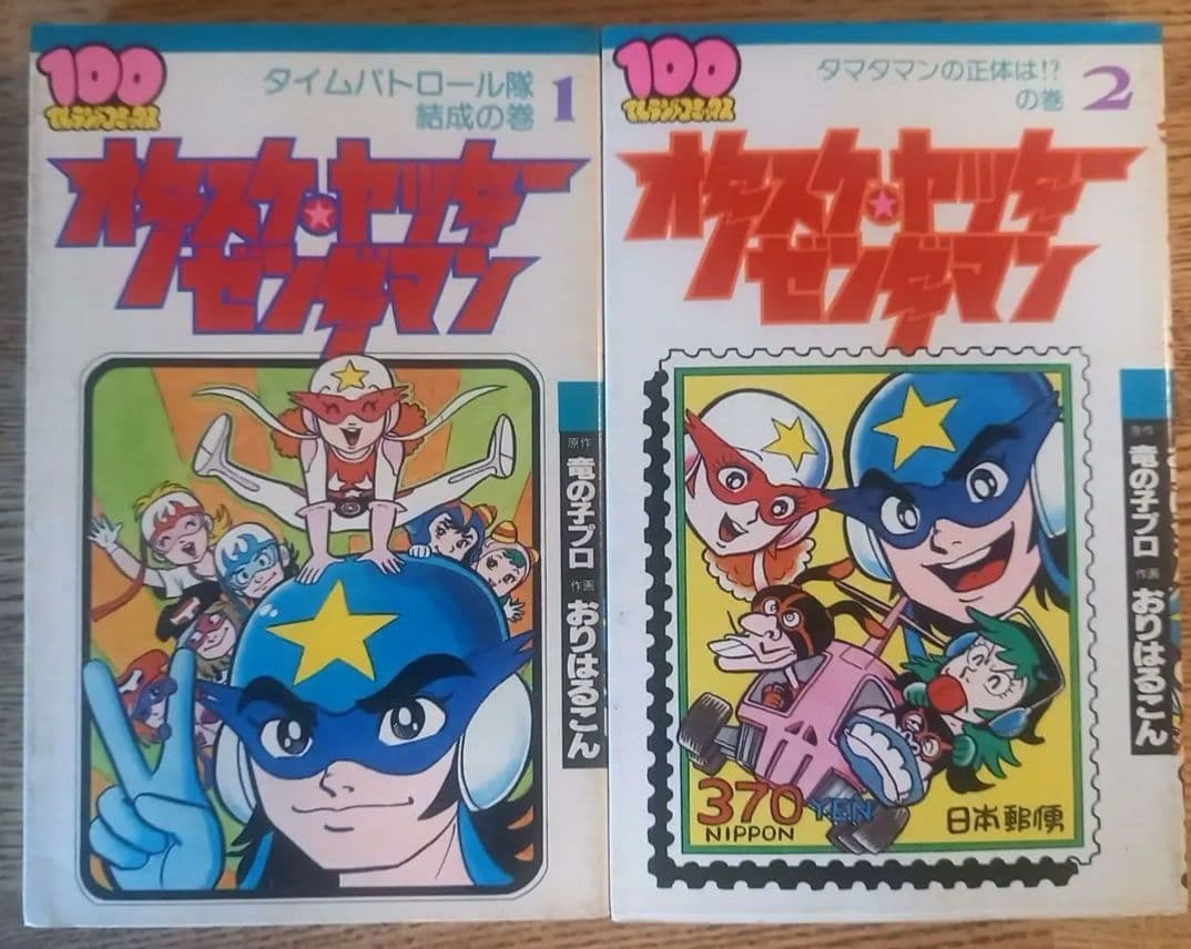【昭和レトロ】タイムボカンシリーズ！オタスケヤッターゼンダマン初版全2巻セット