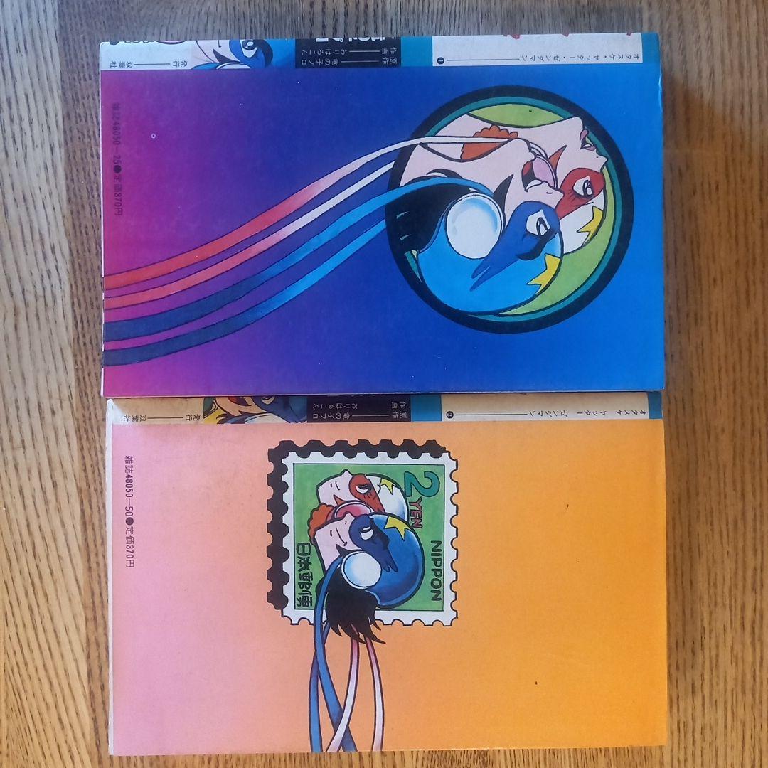 【昭和レトロ】タイムボカンシリーズ！オタスケヤッターゼンダマン初版全2巻セット