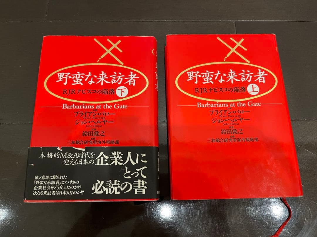 野蛮な来訪者上下セット