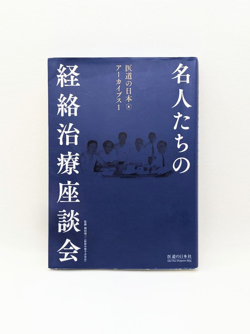 【中古】名人たちの経絡治療座談会