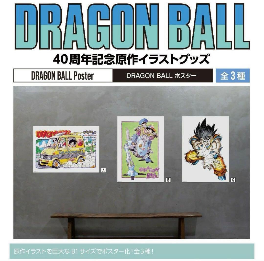 ドラゴンボール　ダイマツリ　ポスター　3種セット　40周年
