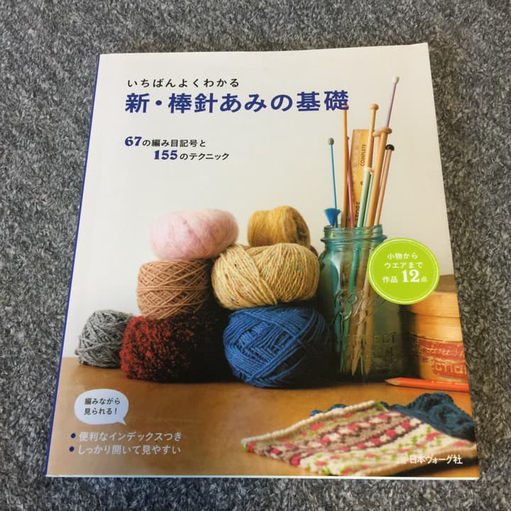いちばんよくわかる新・棒針あみの基礎