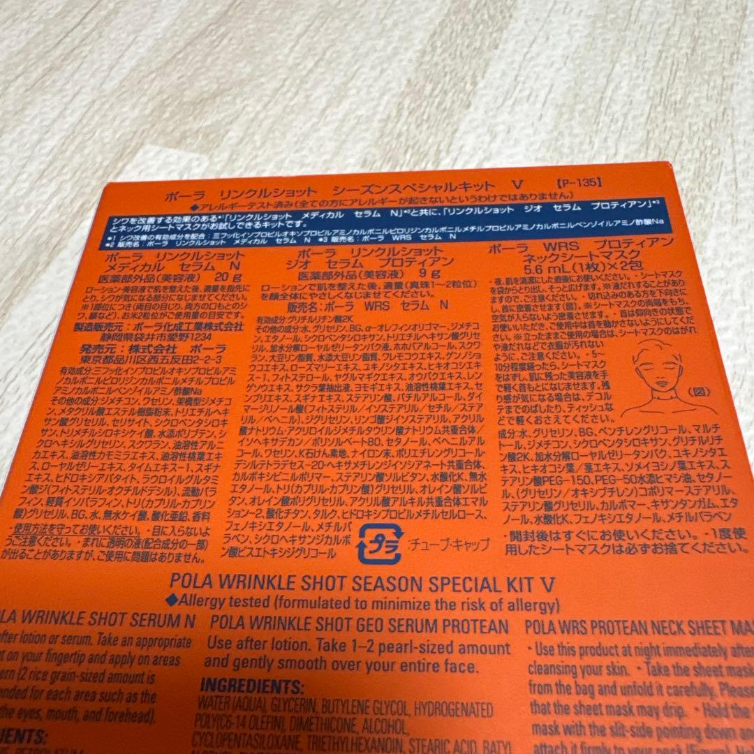 ポーラ　リンクルショット　シーズンスペシャルキット　V
