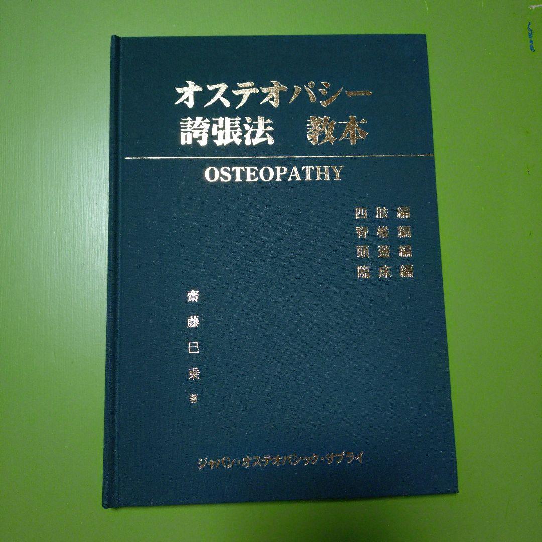 オステオパシー　誇張法 教本
