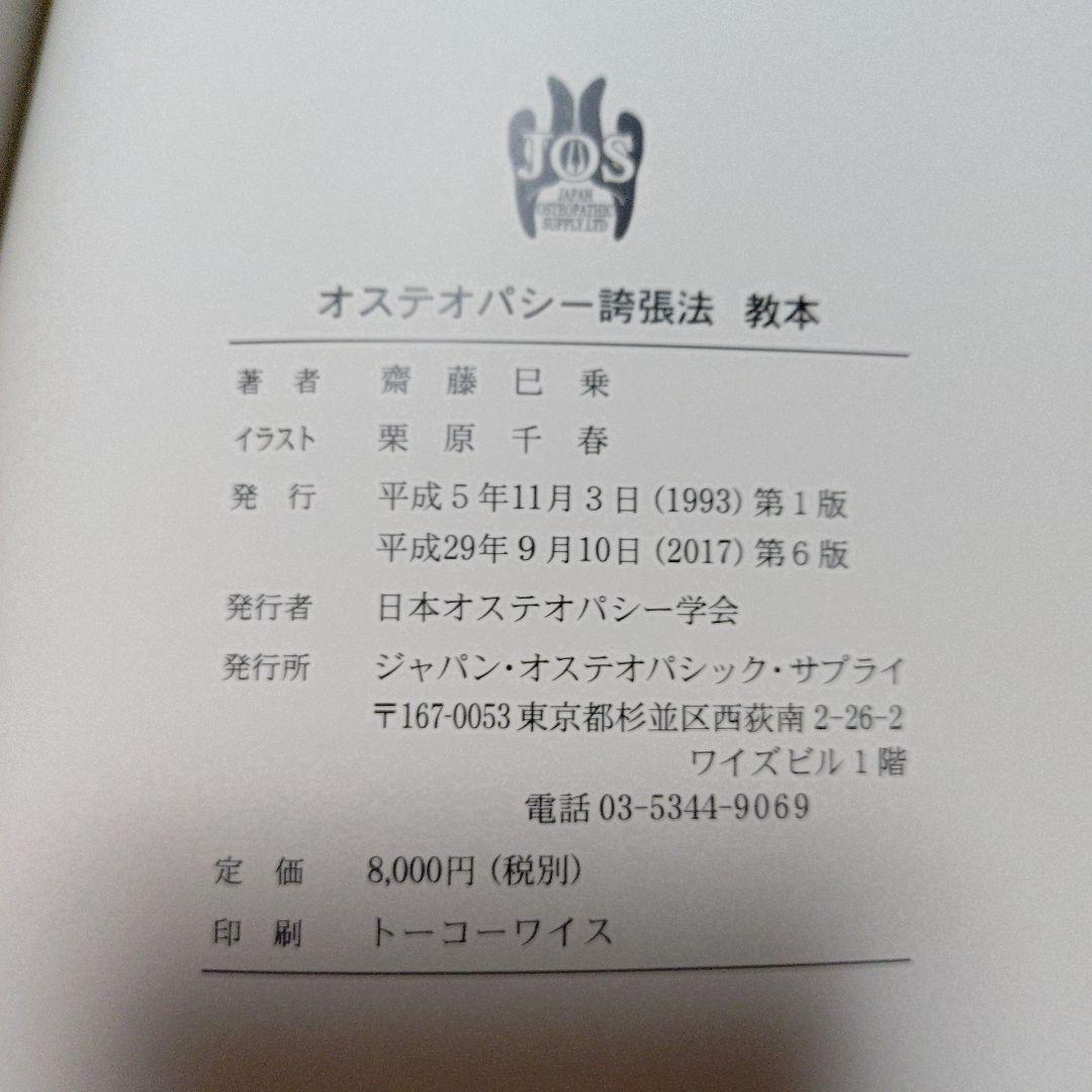 オステオパシー　誇張法 教本