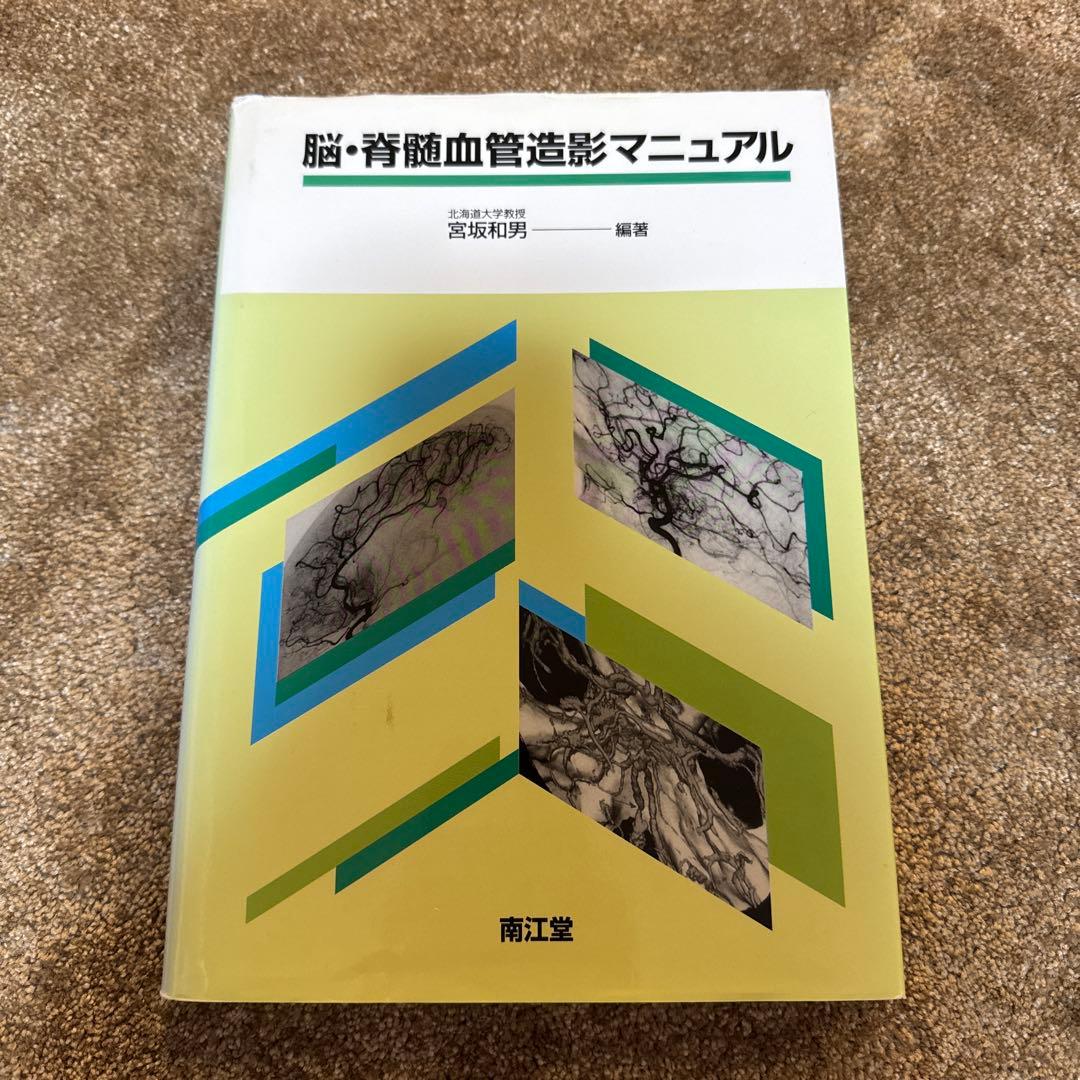 脳・脊髄血管造影マニュアル