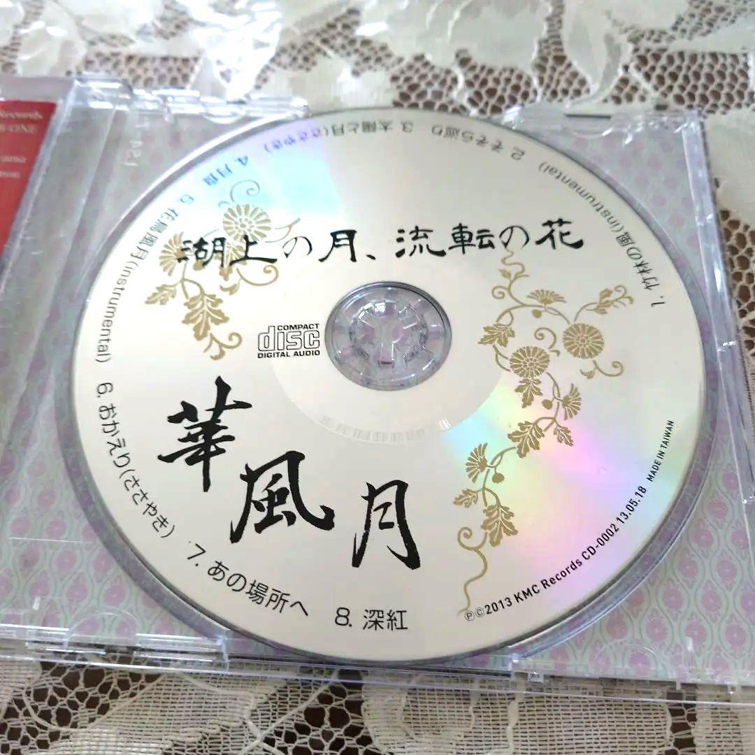 華風月　湖上の月、流転の花