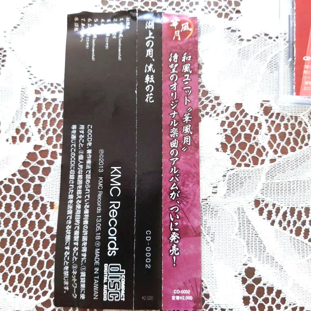 華風月　湖上の月、流転の花