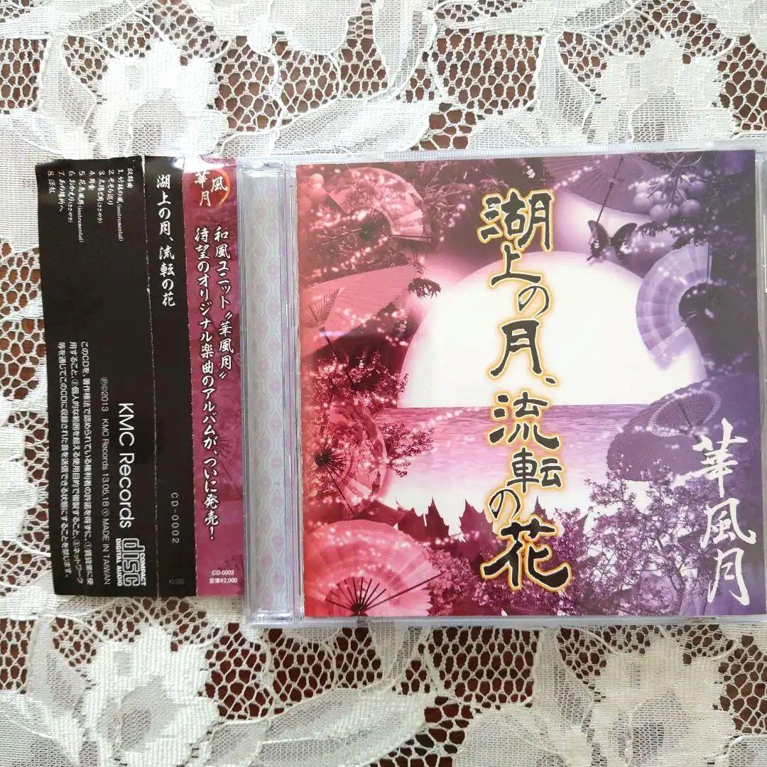 華風月　湖上の月、流転の花