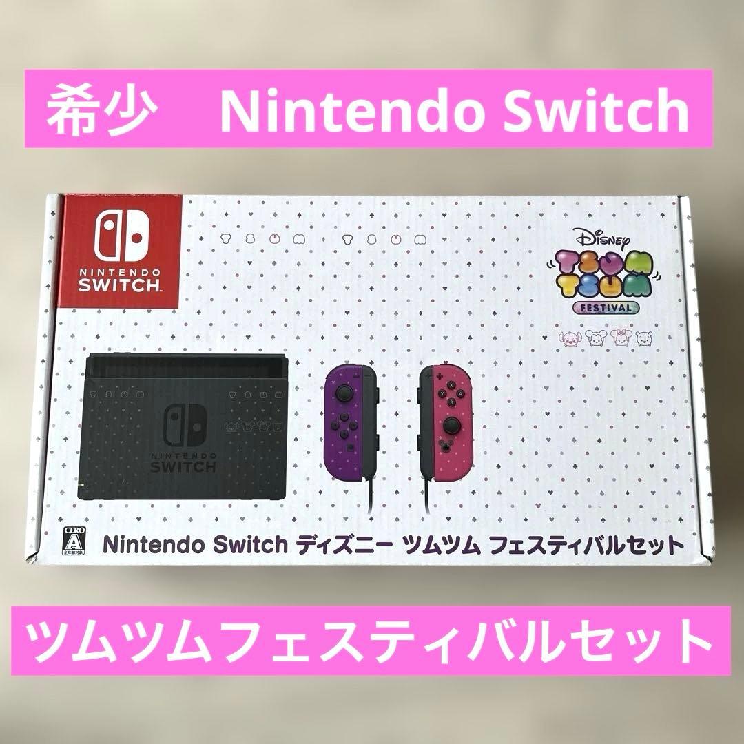 美品　ディズニーツムツム　フェスティバルセット　Switch 本体　完品