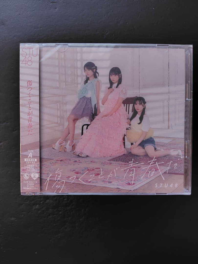 STU48 傷つくことが青春だ 初回限定版A 未開封シリアル付き10枚