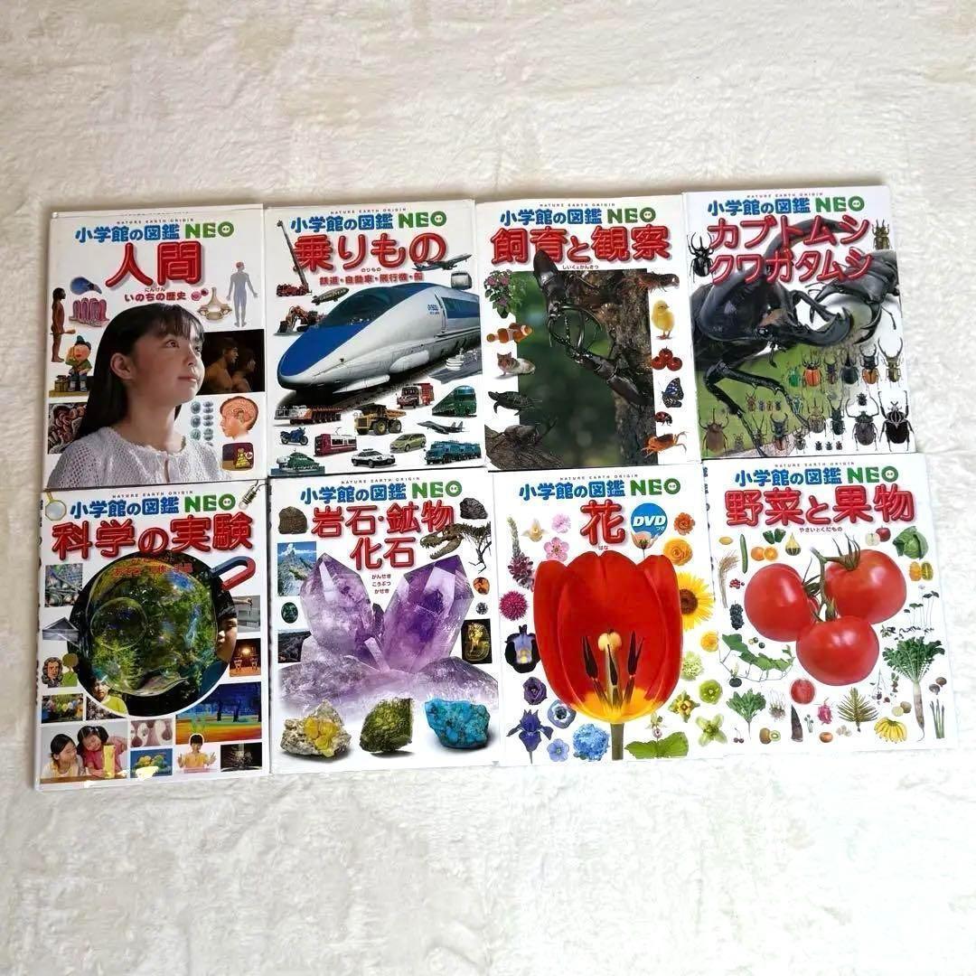 小学館の図鑑NEO 全巻20冊セット