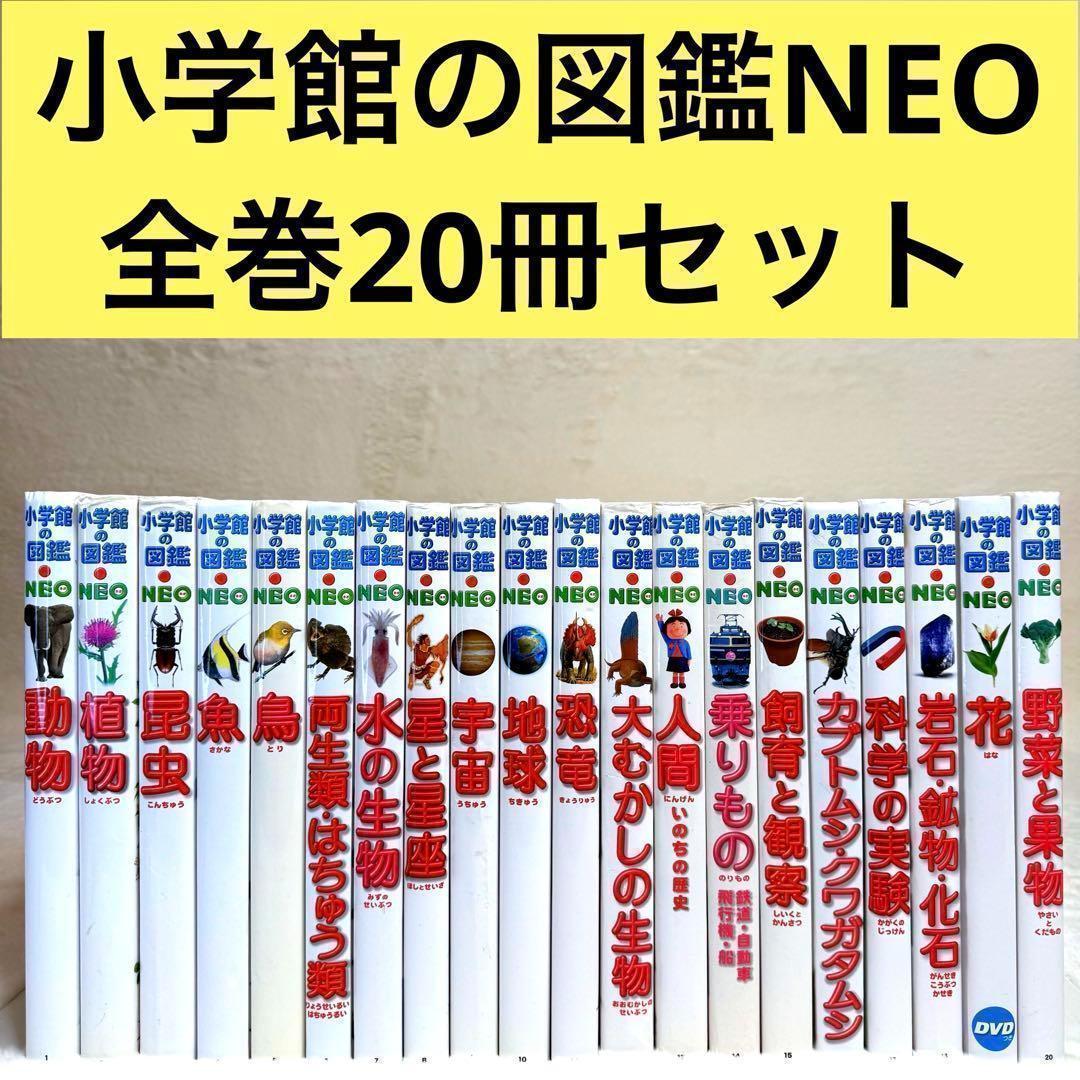 小学館の図鑑NEO 全巻20冊セット