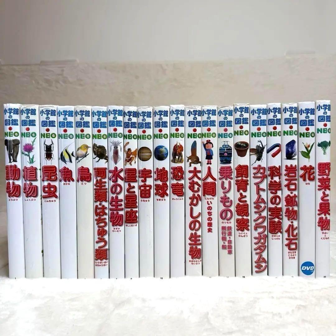 小学館の図鑑NEO 全巻20冊セット