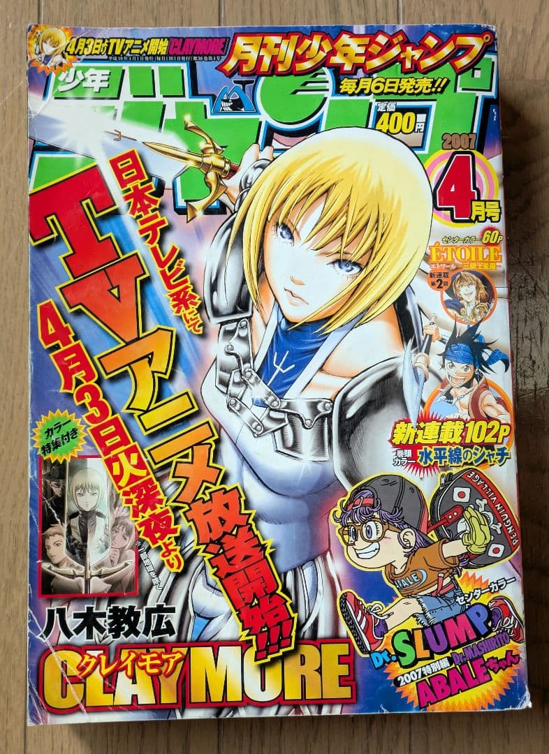 【希少】月刊少年ジャンプ　2007年　4月号　クレイモア表紙　CLAYMORE