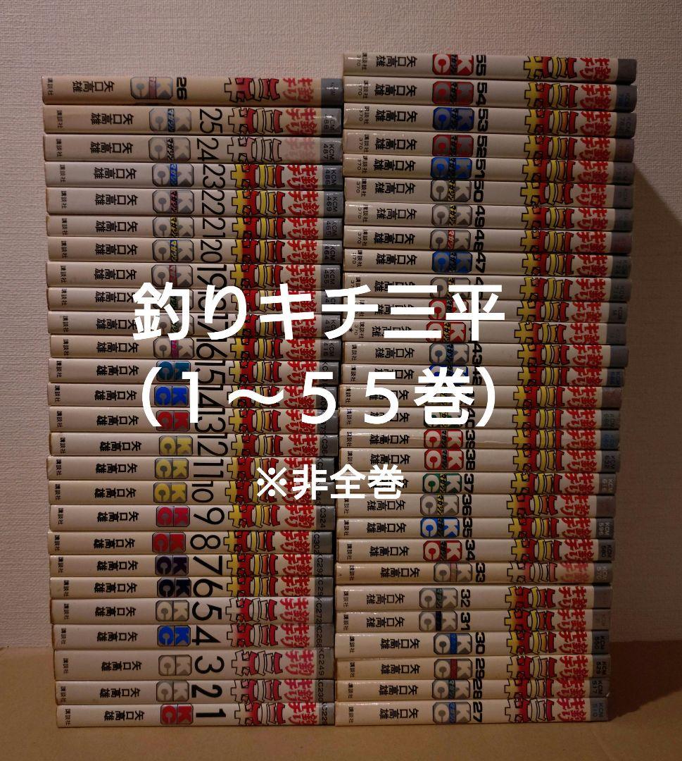 釣りキチ三平 非全巻（１〜55巻）