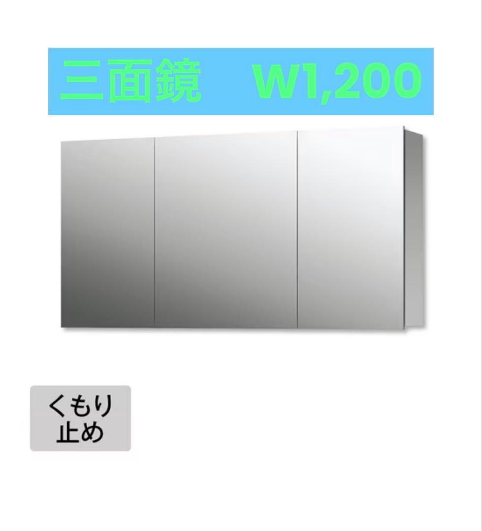 洗面鏡　三面鏡　幅120cm ミラタップ スミス　くもり止め付　未使用品