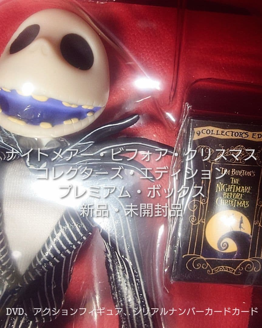 ナイトメアー・ビフォア・クリスマス コレクターズエディション プレミアムボックス