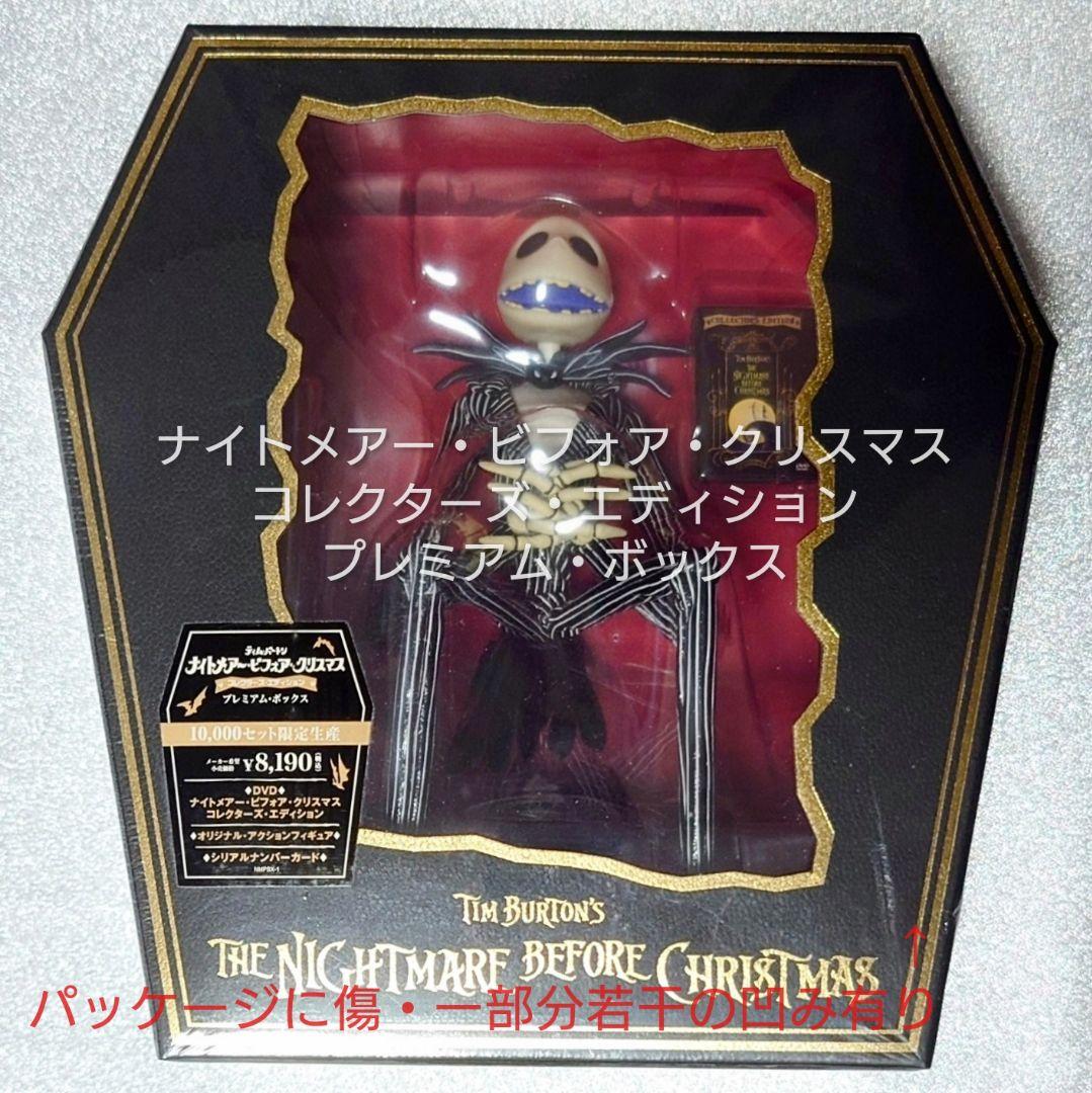 ナイトメアー・ビフォア・クリスマス コレクターズエディション プレミアムボックス