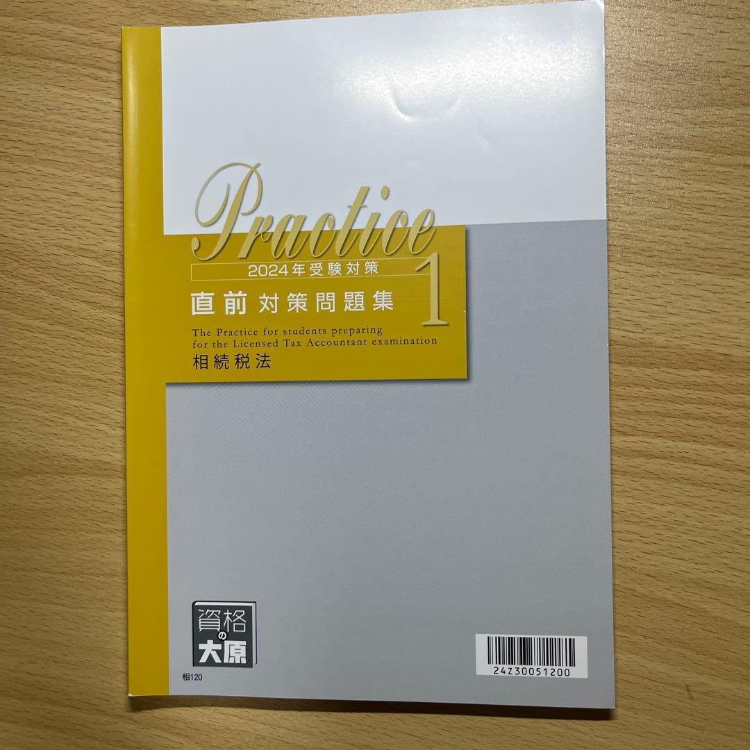 相続税法　テキスト　2024年受験対策