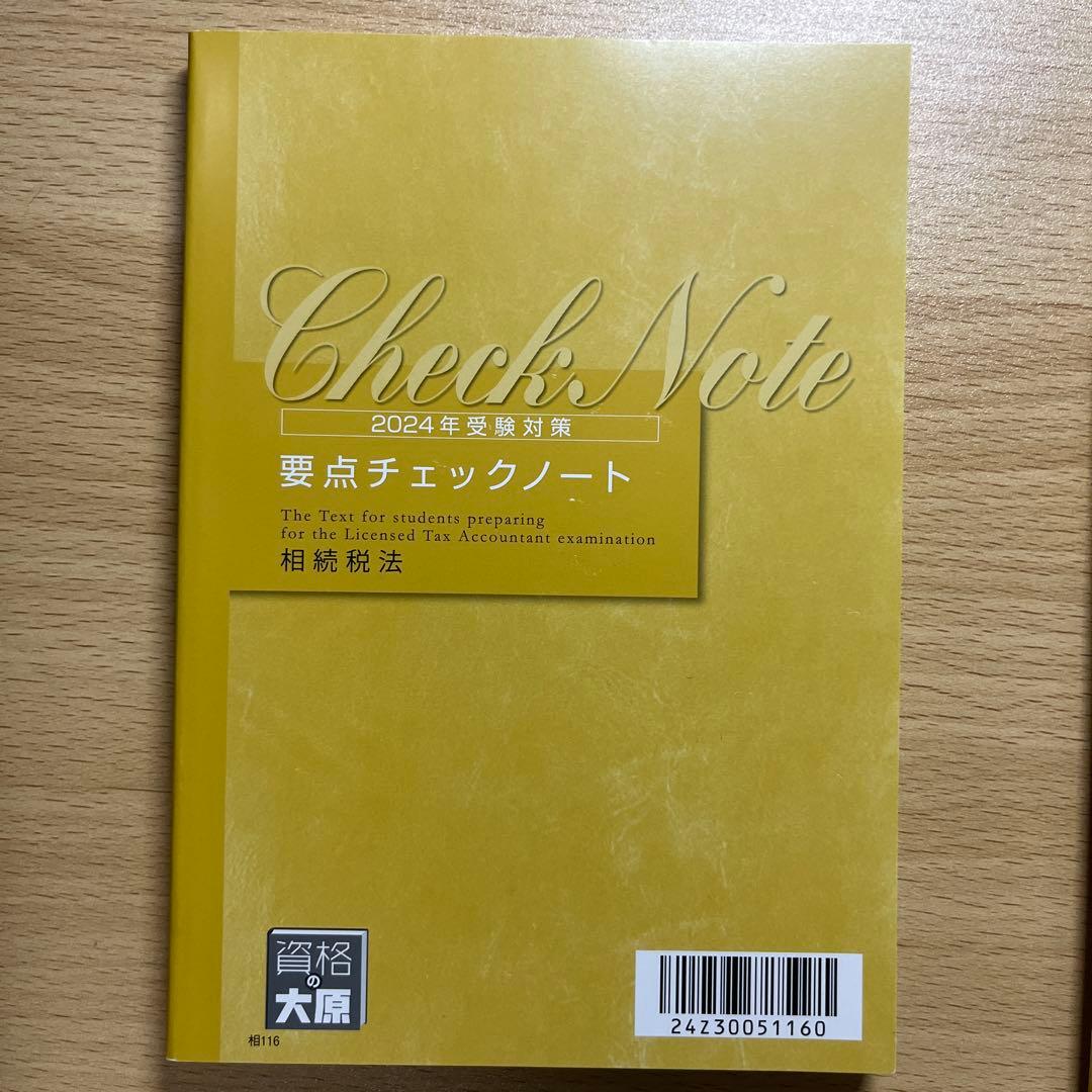 相続税法　テキスト　2024年受験対策