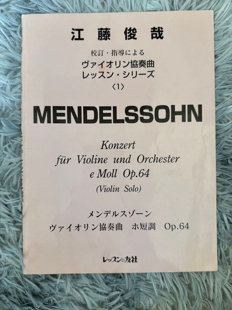 メンデルスゾーン ヴァイオリン協奏曲 Op.64