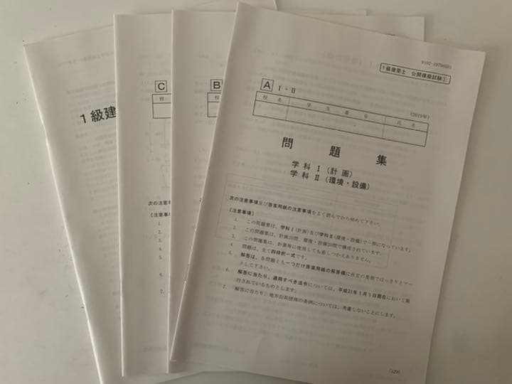 一級建築士テキスト、問題集、模擬試験問題