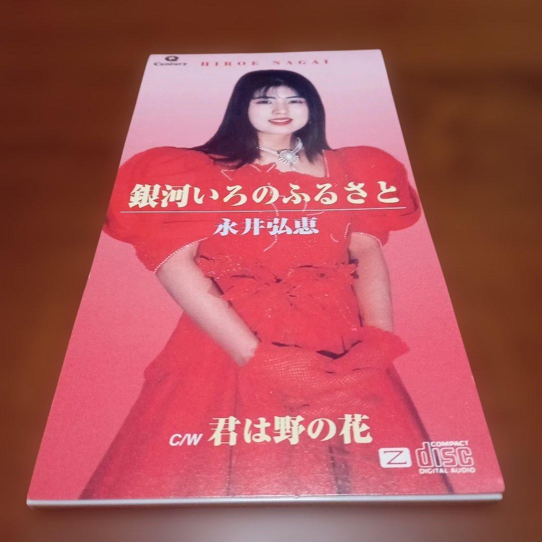 永井弘恵/銀河いろのふるさと