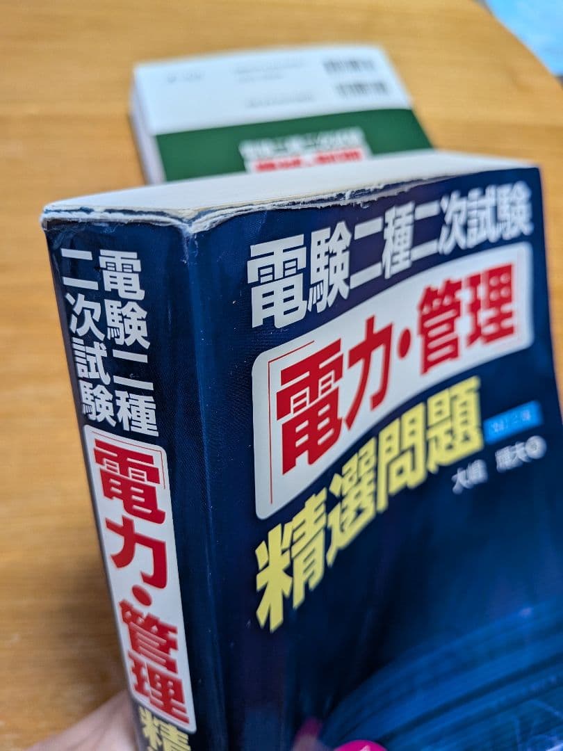 電験二種二次試験　精選問題　改訂２版（電力・管理 機械・制御）