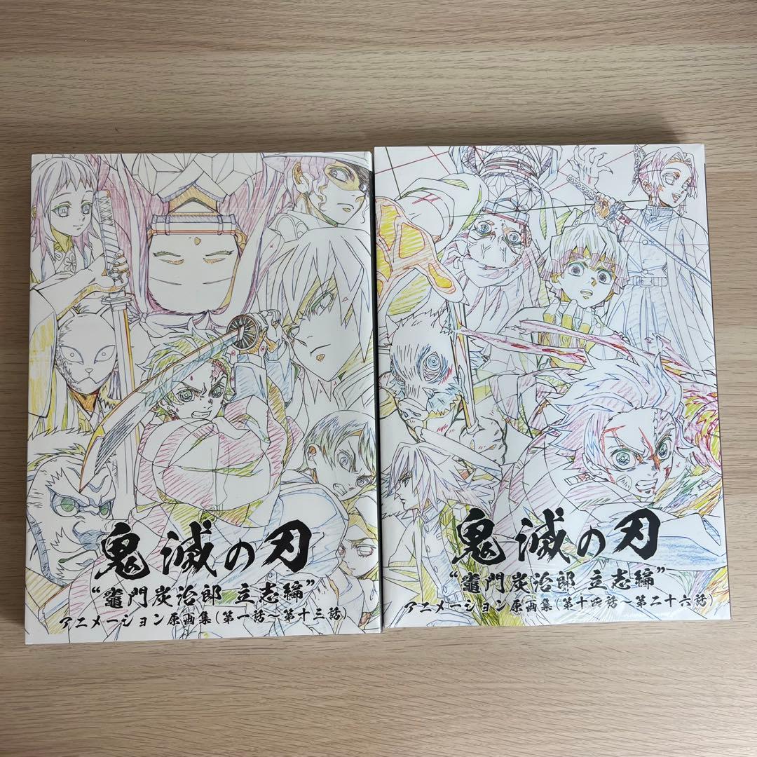 鬼滅の刃　竈門炭治郎　立志編　原画集上下セット　未開封