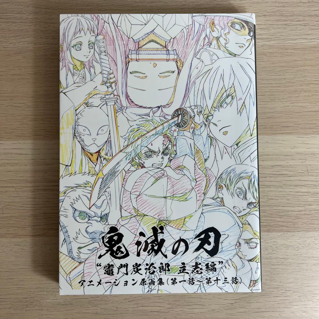 鬼滅の刃　竈門炭治郎　立志編　原画集上下セット　未開封