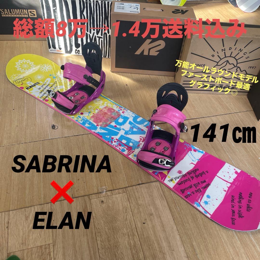 SABRINA×ELAN　サブリナ　バイン付スノーボードセット
