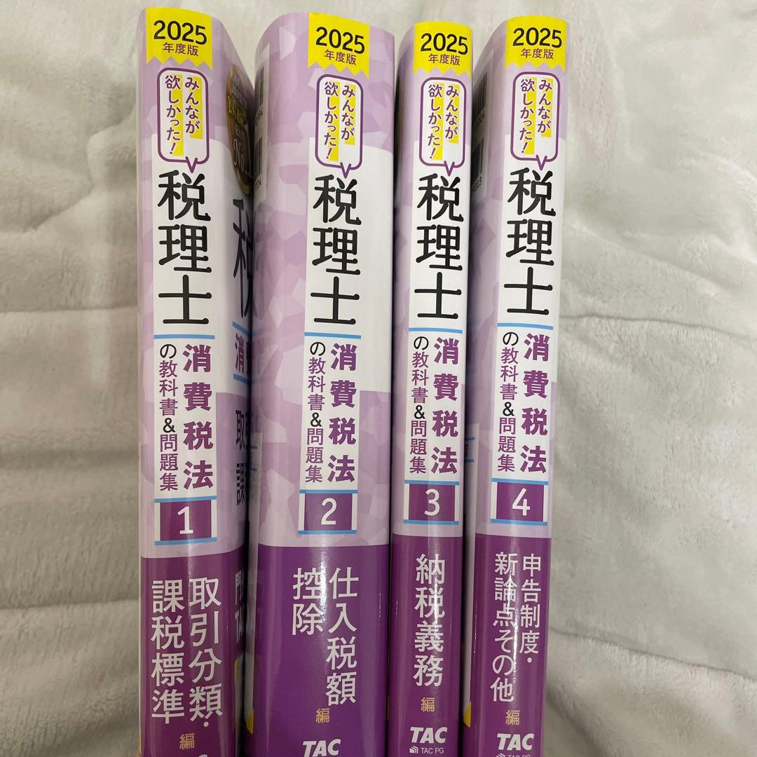2025年度版みんなが欲しかった! 税理士 消費税法の教科書&問題集 4冊セット