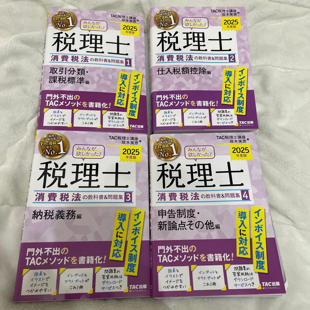 2025年度版みんなが欲しかった! 税理士 消費税法の教科書&問題集 4冊セット