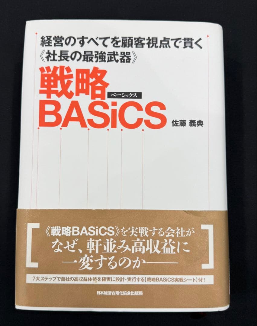 戦略BASICS 佐藤義典著　美品