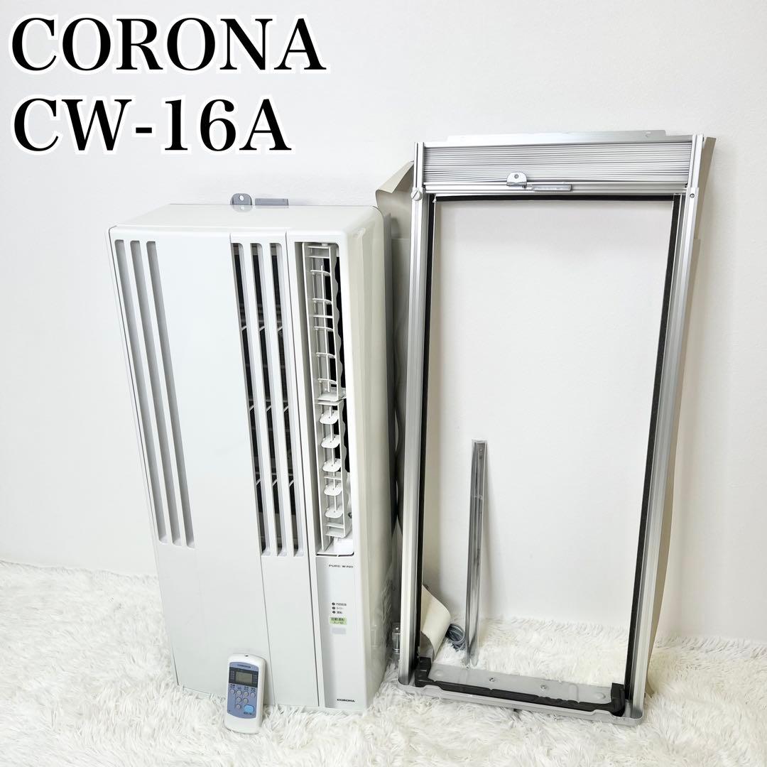 極美品 送料無料 CORONA コロナ CW-16A 窓用エアコン 2021年製