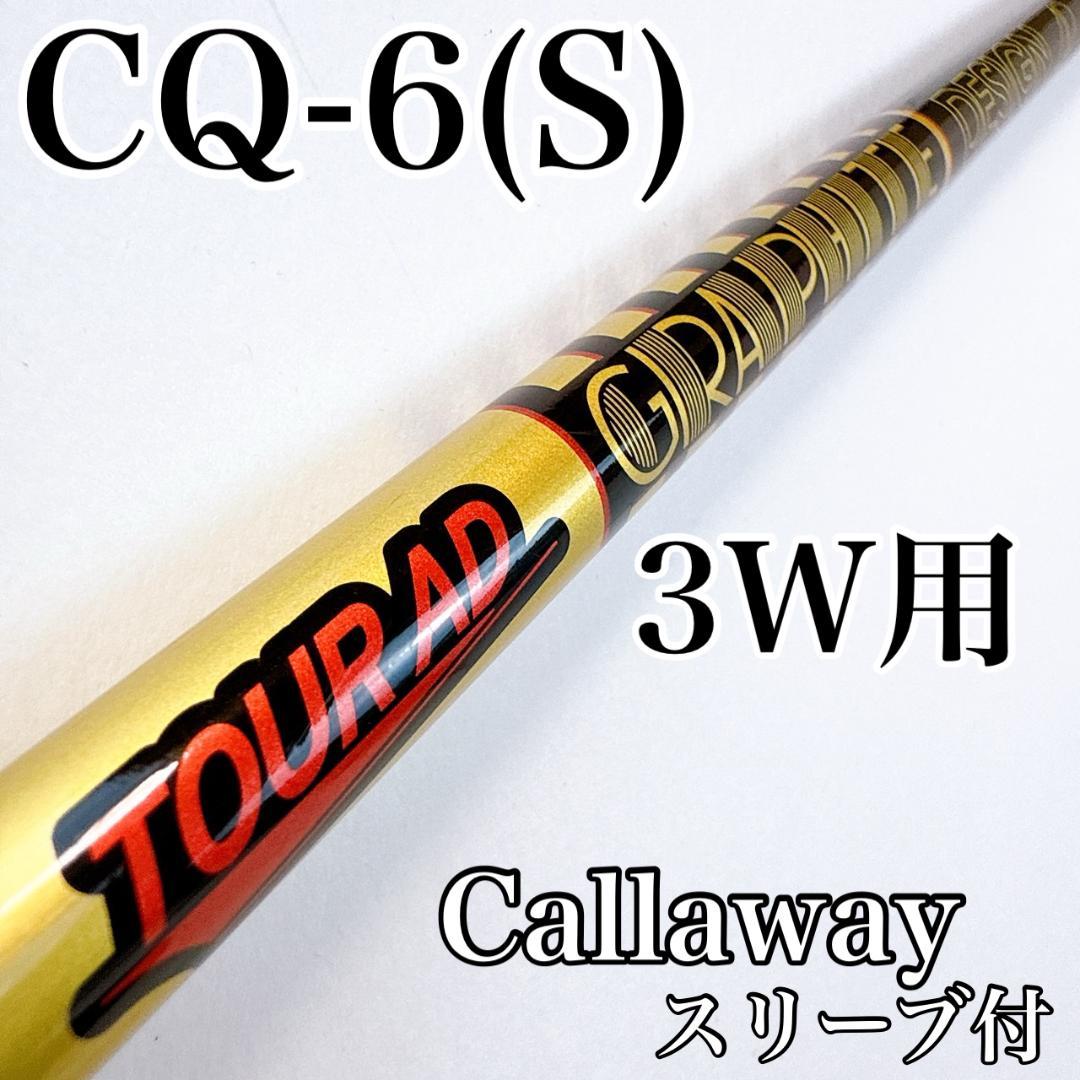 ツアーAD　CQ-6S　3W用シャフト　キャロウェイスリーブ／TOURAD