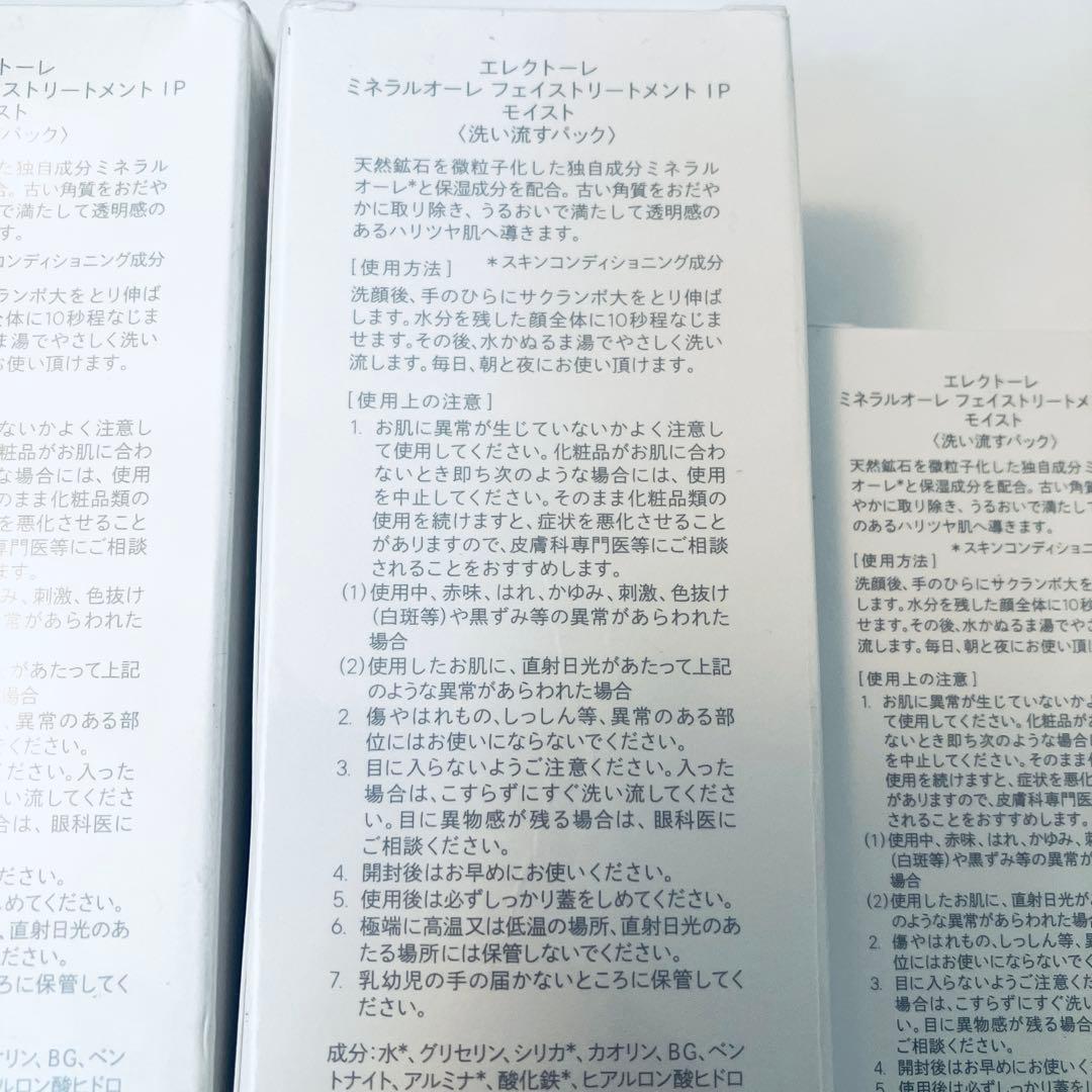 新品　エレクトーレ　ミネラルオーレ　フェイストリートメント　IP モイスト 4本