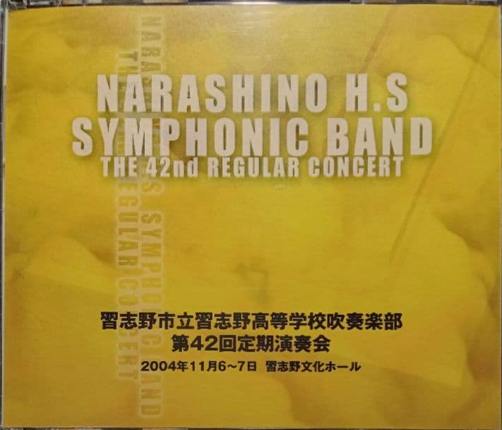 【吹奏楽CD】習志野市立習志野高等学校吹奏楽部 第42回定期演奏会（3枚組）