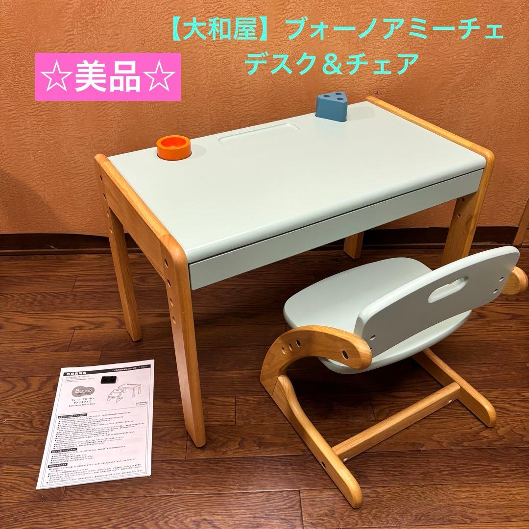 ☆美品☆【大和屋】ブォーノアミーチェ デスク＆チェア