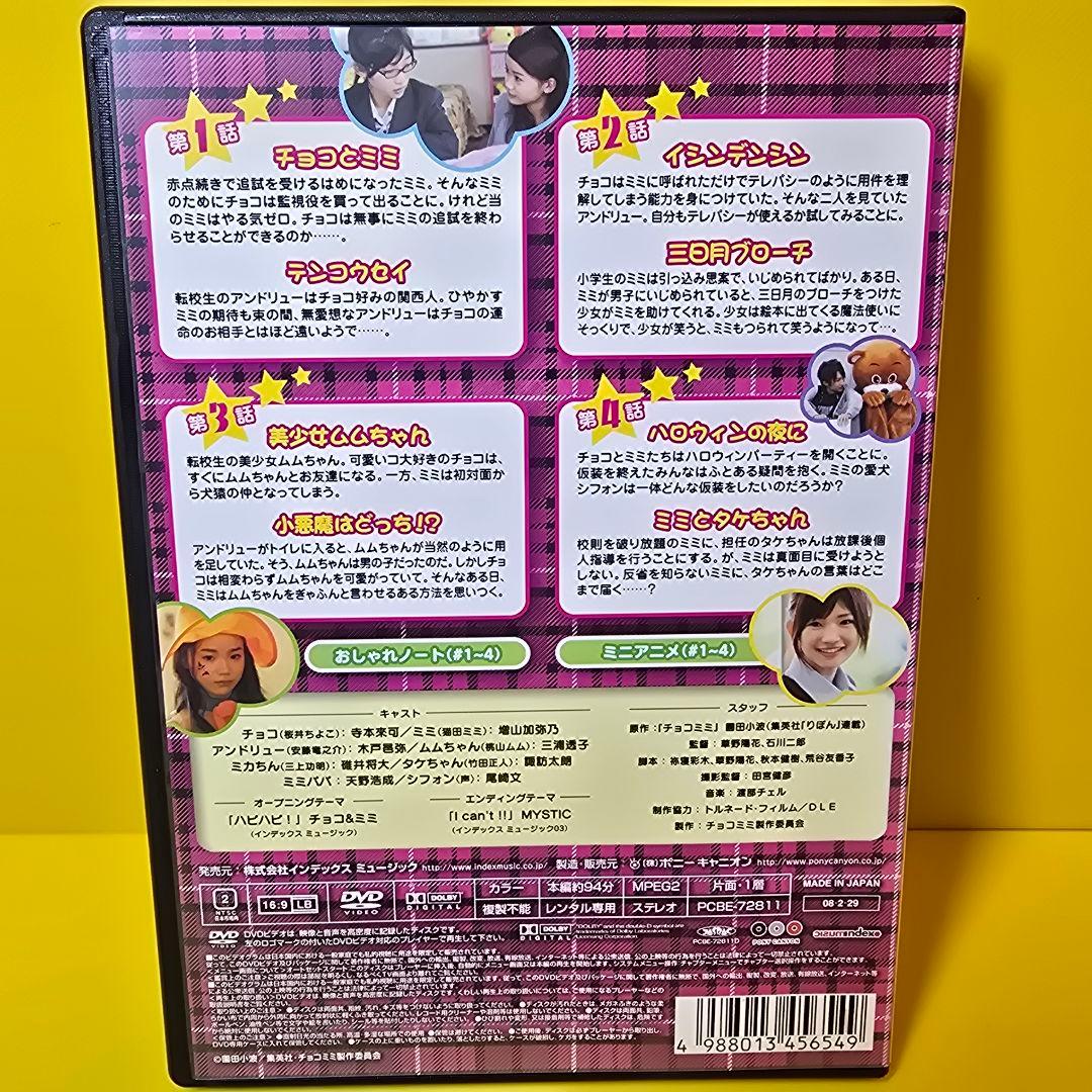 新品ケース交換済み　チョコミミ DVD-6巻セット