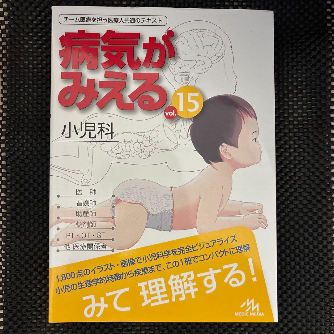 病気がみえる 15巻セット