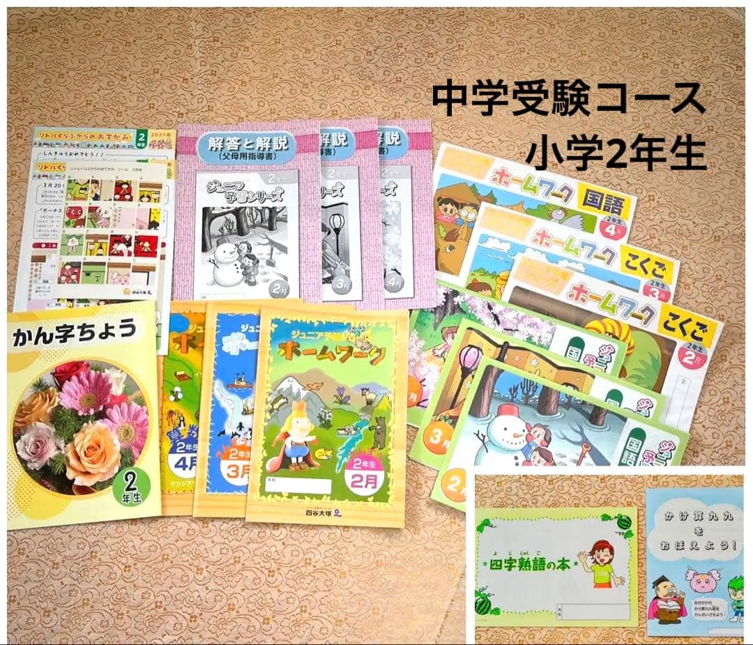 【未使用】四谷大塚 ジュニア予習シリーズ 2年生 2021年度 2月～4月
