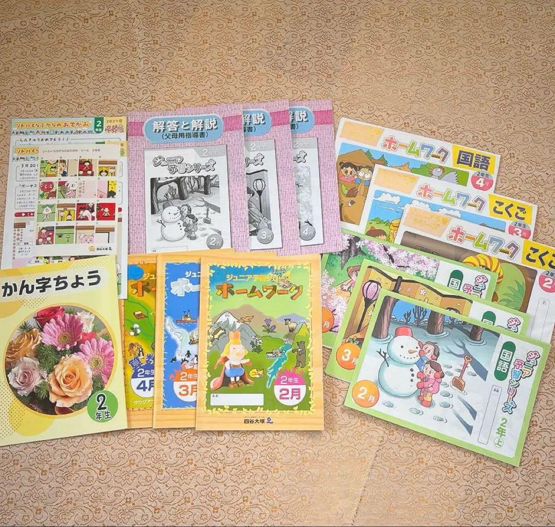 【未使用】四谷大塚 ジュニア予習シリーズ 2年生 2021年度 2月～4月