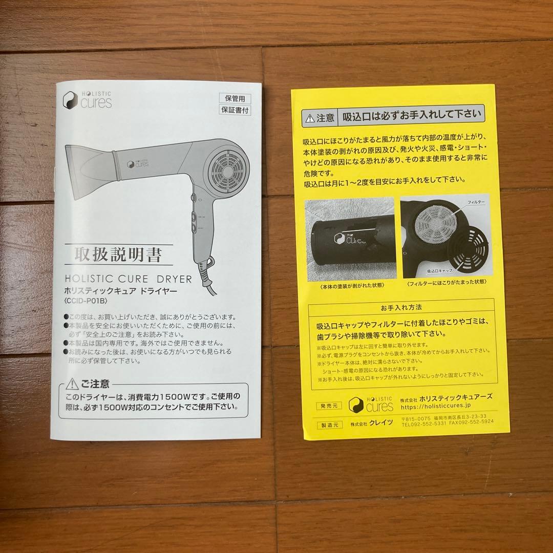 ヘアドライヤー HOLISTIC CURE DRYER CCID-P01B